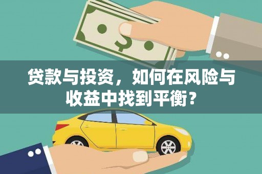 凤林贷款与投资，如何在风险与收益中找到平衡？