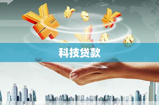 澎湖科技贷款