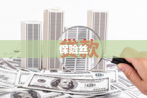 志丹保险丝