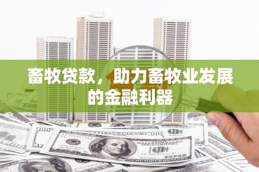 镇平畜牧贷款，助力畜牧业发展的金融利器