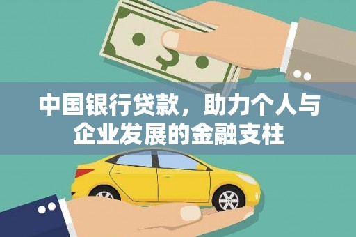 阿勒泰中国银行贷款，助力个人与企业发展的金融支柱