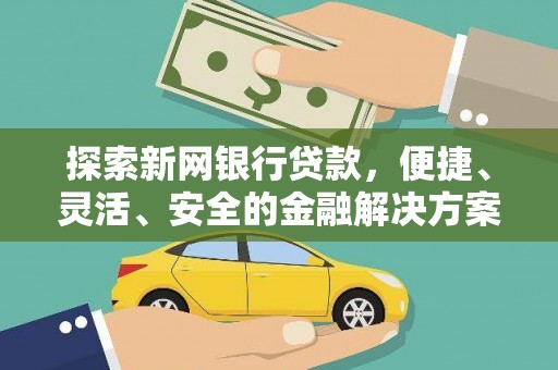 观音探索新网银行贷款，便捷、灵活、安全的金融解决方案