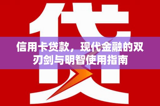 沙雅信用卡贷款，现代金融的双刃剑与明智使用指南