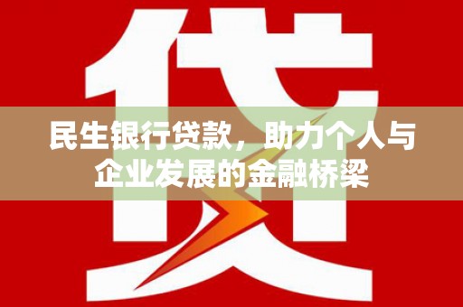 高坪民生银行贷款，助力个人与企业发展的金融桥梁