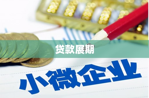 合川贷款展期