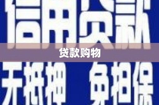 金峰贷款购物