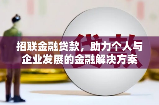 恒春招联金融贷款，助力个人与企业发展的金融解决方案