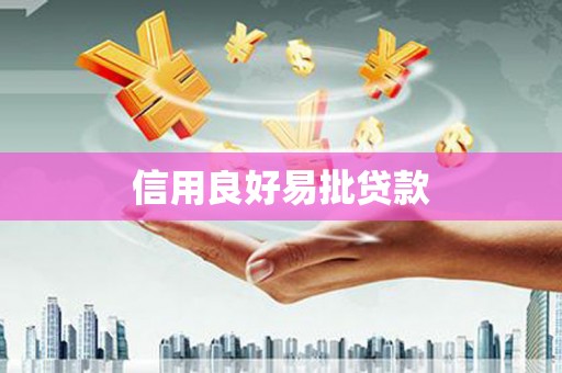 邓州信用良好易批贷款