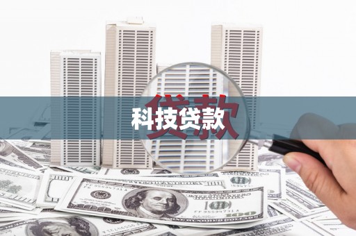 蕲春科技贷款