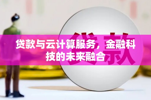田林贷款与云计算服务，金融科技的未来融合