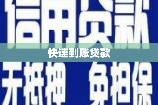 汇川快速到账贷款