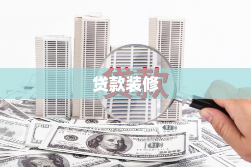 竹崎贷款装修