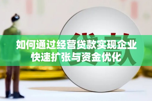 涧西如何通过经营贷款实现企业快速扩张与资金优化