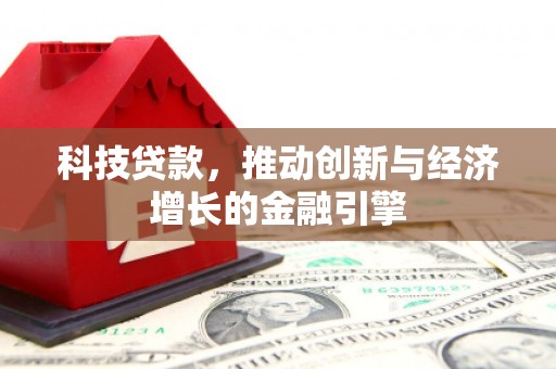 岳塘科技贷款，推动创新与经济增长的金融引擎