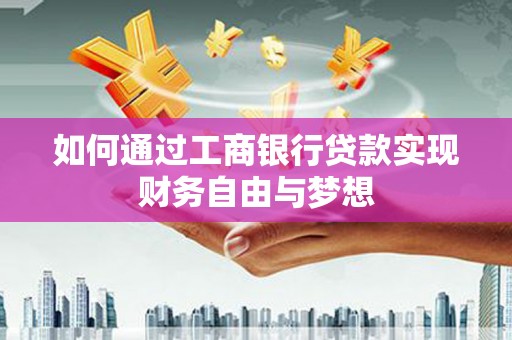 山海关如何通过工商银行贷款实现财务自由与梦想