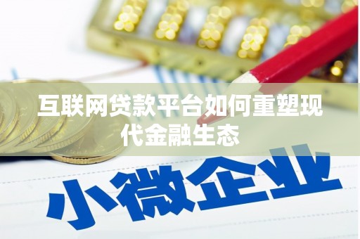 海东互联网贷款平台如何重塑现代金融生态