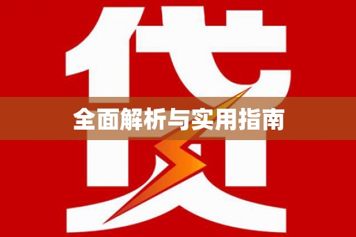 盐山全面解析与实用指南