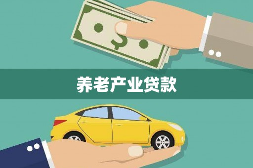 得荣养老产业贷款