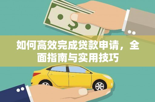 代县如何高效完成贷款申请，全面指南与实用技巧
