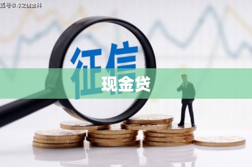 长滨现金贷