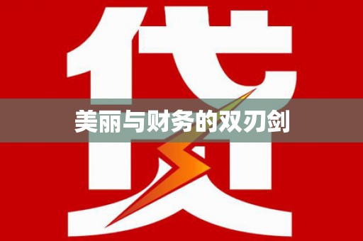 建瓯美丽与财务的双刃剑