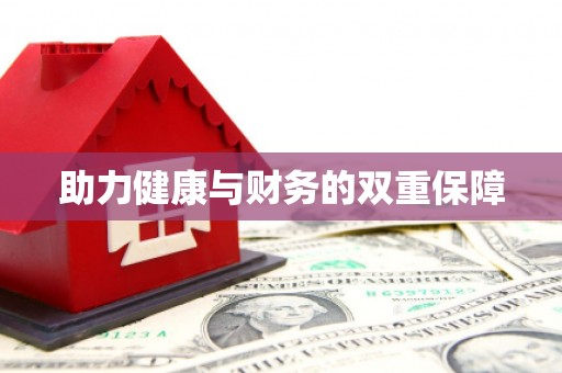 自贡助力健康与财务的双重保障