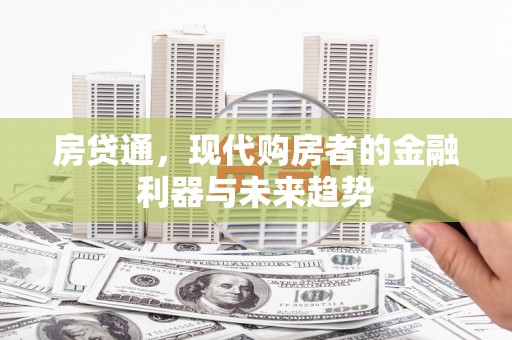 东丰房贷通，现代购房者的金融利器与未来趋势