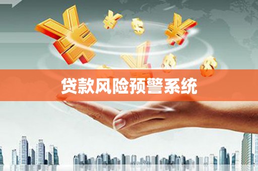 昔阳贷款风险预警系统