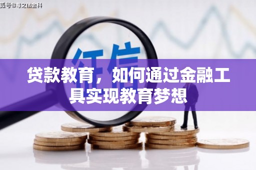 兴山贷款教育，如何通过金融工具实现教育梦想
