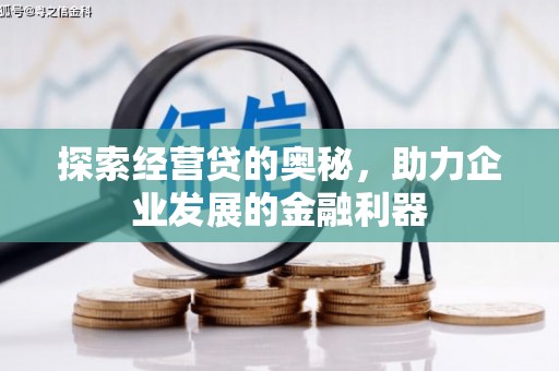 四平探索经营贷的奥秘，助力企业发展的金融利器
