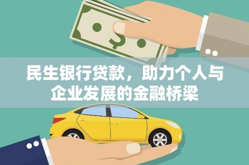 南乐民生银行贷款，助力个人与企业发展的金融桥梁