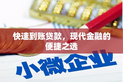 崆峒快速到账贷款，现代金融的便捷之选