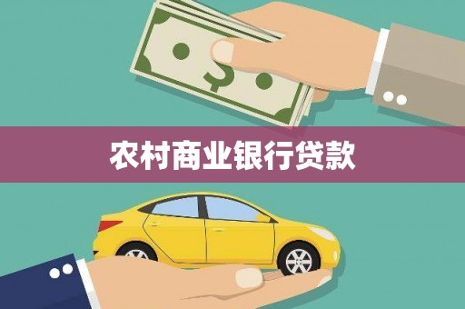 张家港农村商业银行贷款