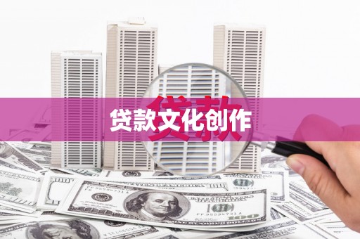 伽师贷款文化创作