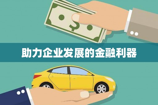 潜山助力企业发展的金融利器