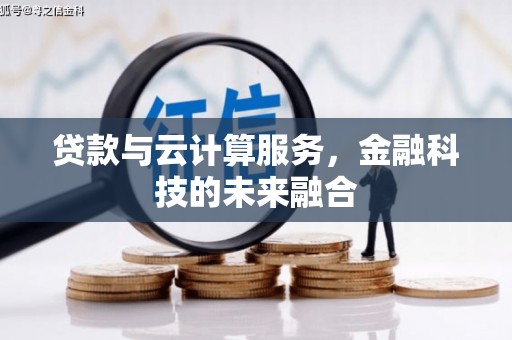 温岭贷款与云计算服务，金融科技的未来融合
