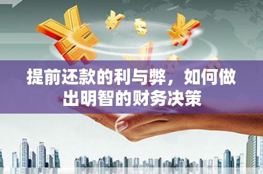 万峦提前还款的利与弊，如何做出明智的财务决策