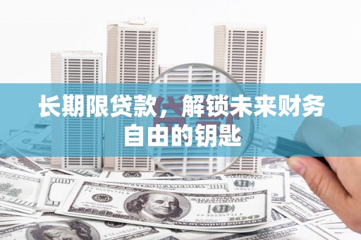 新县长期限贷款，解锁未来财务自由的钥匙