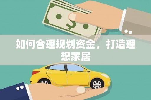 正安如何合理规划资金，打造理想家居