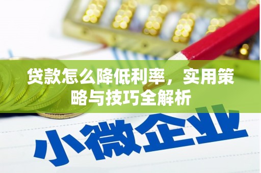 襄阳贷款怎么降低利率，实用策略与技巧全解析