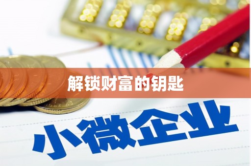 长兴解锁财富的钥匙