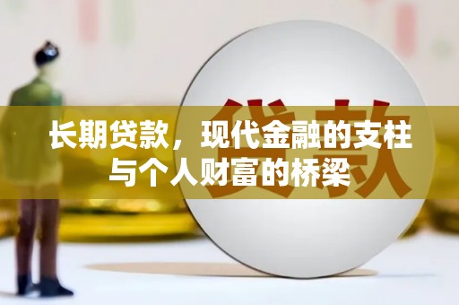 玉树长期贷款，现代金融的支柱与个人财富的桥梁