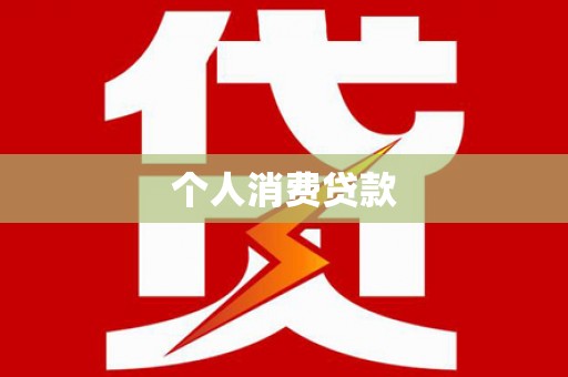 乡城个人消费贷款