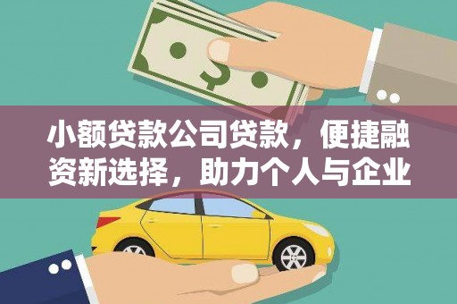 秦汉小额贷款公司贷款，便捷融资新选择，助力个人与企业成长