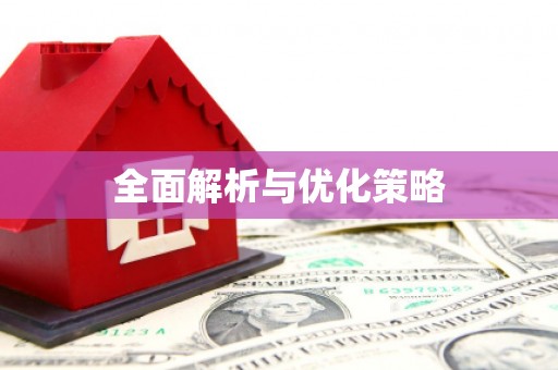 北海新区全面解析与优化策略