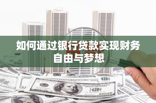 霍城如何通过银行贷款实现财务自由与梦想