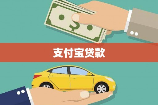 屏南支付宝贷款
