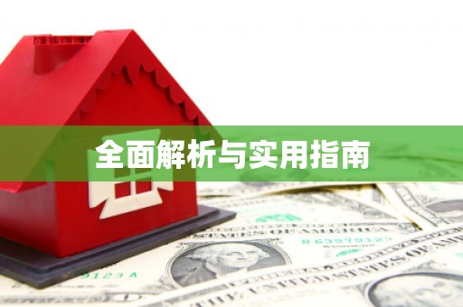 信州全面解析与实用指南