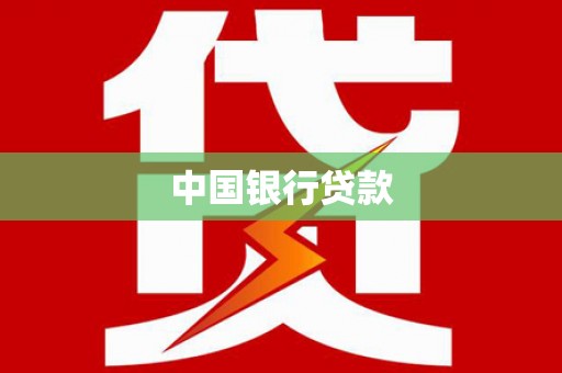 德钦中国银行贷款