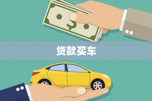 南涧贷款买车